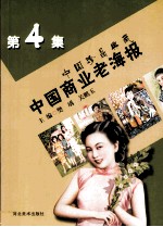 中国商业老海报 中国珍品典藏 第4集