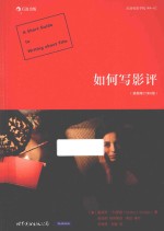 如何写影评 插图修订第8版