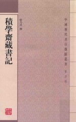 积学斋藏书记