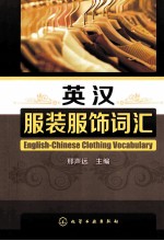 英汉服装服饰词汇