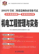 2015年全国二级建造师执业资格考试历年真题精解+专家预测试卷 机电工程管理与实务