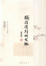 触摸得到的文脉 浙江文化老人访谈录