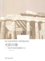 光影印象 欧洲四国新闻摄影札记