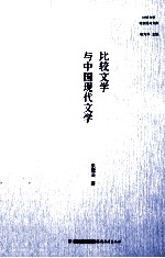 比较文学与中国现代文学