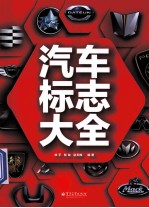 汽车标志大全 全彩