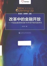 改革中的金融开放 中国金融体制创新与市场开放风险研究