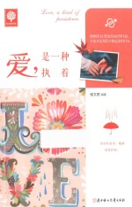 爱,是一种执着