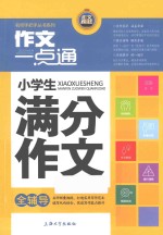 小学生满分作文全辅导