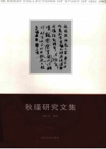 秋瑾研究文集