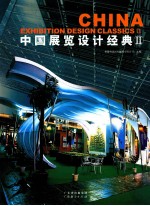 中国展览设计经典 II