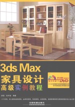 3ds Max家具设计高级实例教程