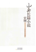 山西长篇小说史纲