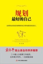 规划最好的自己  全球职业规划咨询师教你成为职场最受欢迎的人