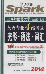 2014英语专业四级考试完形·语法·词汇 完形填空600题+语法与词汇360题