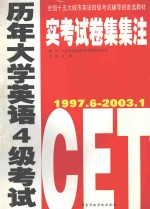 历年大学英语4级考试实考试卷集集注