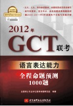 2012年GCT联考语言表达能力全程命题预测1000题