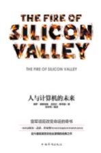 硅谷之火 人与计算机的未来