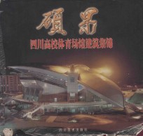 硕果 四川高校体育场馆建筑集锦