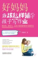 好妈妈应该这样辅导孩子写作业 最高效、最省力、让孩子成绩暴增的作业辅导法