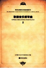 歌剧音乐钢琴曲 2