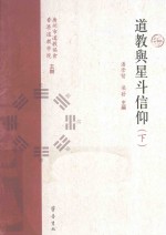 道教与星斗信仰 下
