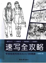 速写全攻略