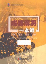成都麻将一本通 实战、禁忌、流变、民俗