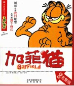 加菲猫 1 完美生活