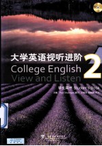 大学英语视听进阶 2 学生用书