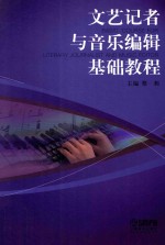 文艺记者与音乐编辑基础教程