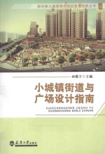 小城镇街道与广场设计指南