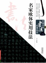 名家欧体实用技法