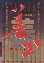 善书 劝善箴言