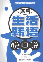 实用生活韩语脱口说
