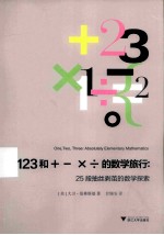 123和＋－×÷的数学旅行 25段抽丝剥茧的数学探索