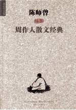 陈师增插图周作人散文经典 上