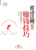 波动法则中的赚钱技巧