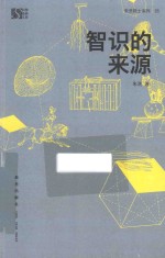 智识的来源