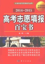 高考志愿填报百宝书 2014-2015
