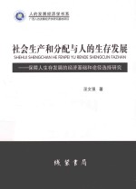 社会生产和分配与人的生存发展 保障人生存发展的经济基础和途径选择研究