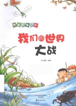 我们的世界大战