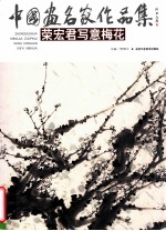 荣宏君写意梅花
