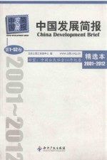 中国发展简报 第1-52卷 精选本 2001-2012