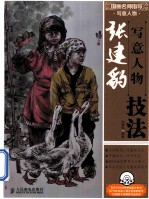 国画名师指导 写意人物 张建豹写意人物技法