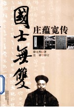 国士无双 庄蕴宽传