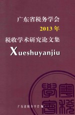 广东省税务学会2013年税收学术研究论文集