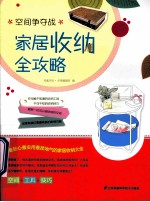 空间争夺战 家居收纳全攻略