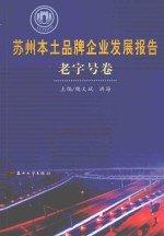 苏州本土品牌企业发展报告 老字号卷