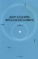 面向中文信息处理的现代汉语动名组合问题研究