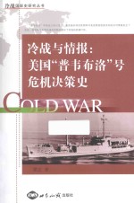 冷战与情报 美国“普韦布洛”号危机决策史 a history of U. S. decision-making during the pueblo crisis